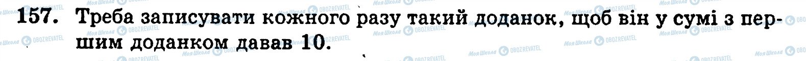 ГДЗ Математика 5 класс страница 157