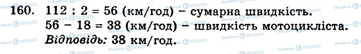 ГДЗ Математика 5 класс страница 160