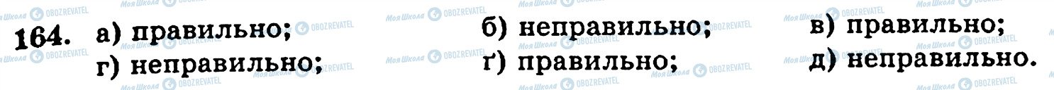ГДЗ Математика 5 класс страница 164