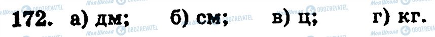 ГДЗ Математика 5 класс страница 172