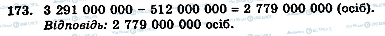 ГДЗ Математика 5 класс страница 173