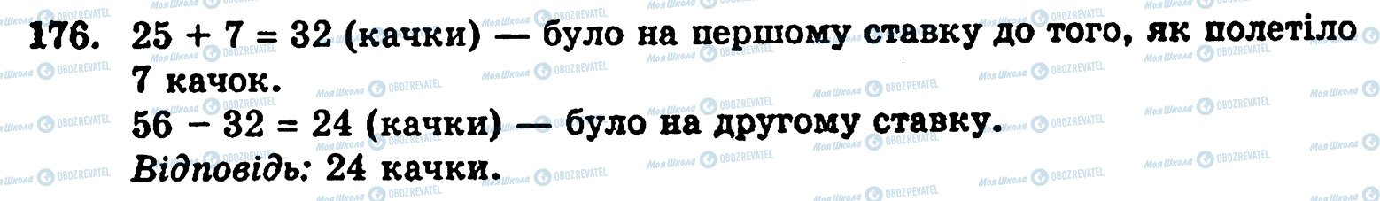 ГДЗ Математика 5 класс страница 176