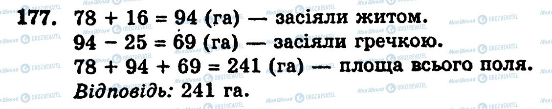 ГДЗ Математика 5 клас сторінка 177