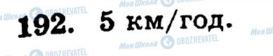 ГДЗ Математика 5 класс страница 192