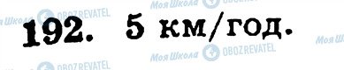 ГДЗ Математика 5 клас сторінка 192