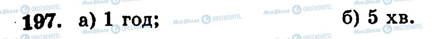 ГДЗ Математика 5 класс страница 197