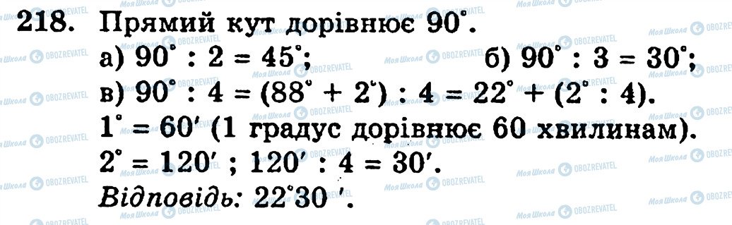 ГДЗ Математика 5 клас сторінка 218