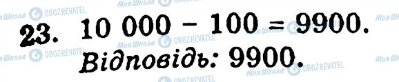 ГДЗ Математика 5 класс страница 23