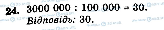 ГДЗ Математика 5 класс страница 24