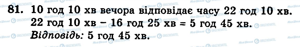 ГДЗ Математика 5 клас сторінка 81