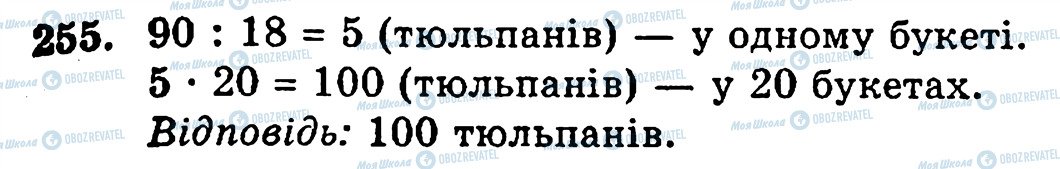 ГДЗ Математика 5 класс страница 255