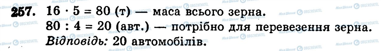 ГДЗ Математика 5 класс страница 257