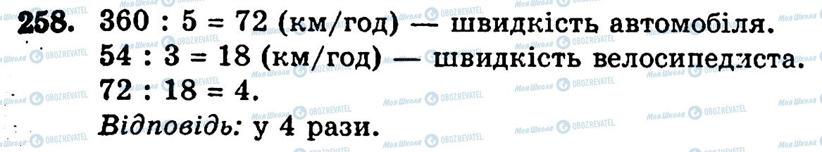 ГДЗ Математика 5 клас сторінка 258
