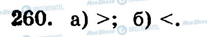 ГДЗ Математика 5 класс страница 260