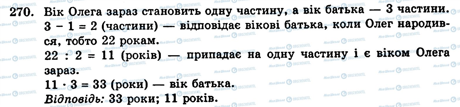 ГДЗ Математика 5 класс страница 270