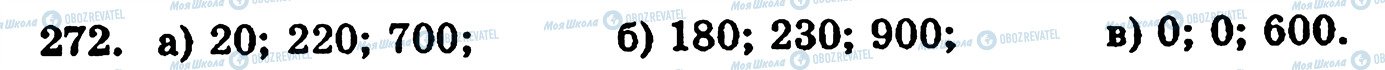 ГДЗ Математика 5 класс страница 272