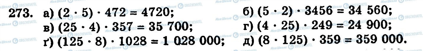 ГДЗ Математика 5 класс страница 273