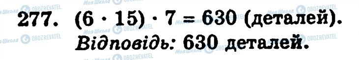 ГДЗ Математика 5 клас сторінка 277