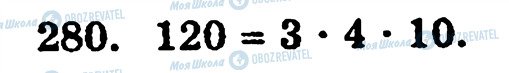 ГДЗ Математика 5 класс страница 280