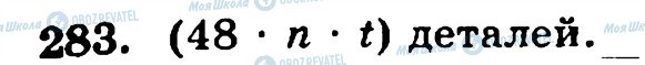 ГДЗ Математика 5 класс страница 283