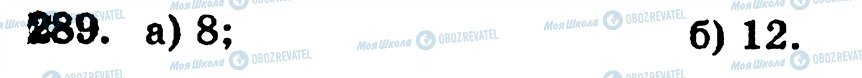 ГДЗ Математика 5 класс страница 289