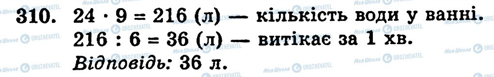 ГДЗ Математика 5 класс страница 310