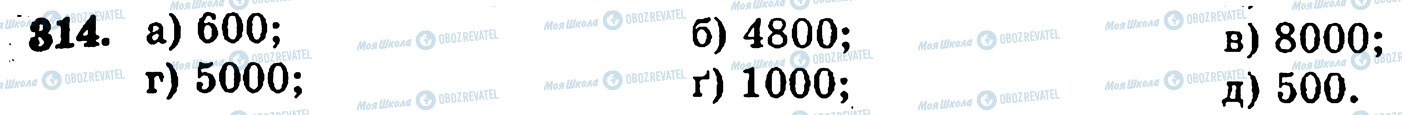 ГДЗ Математика 5 класс страница 314