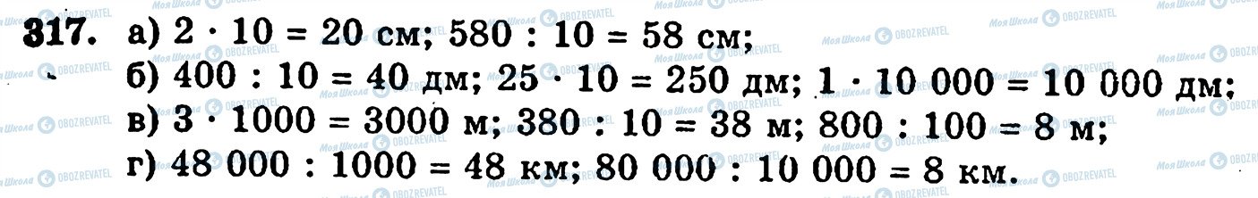 ГДЗ Математика 5 клас сторінка 317