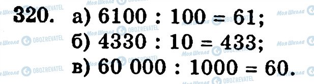 ГДЗ Математика 5 клас сторінка 320