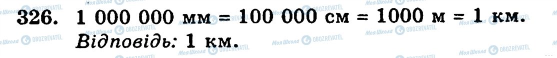 ГДЗ Математика 5 класс страница 326