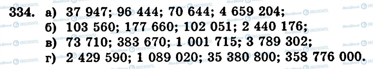 ГДЗ Математика 5 класс страница 334