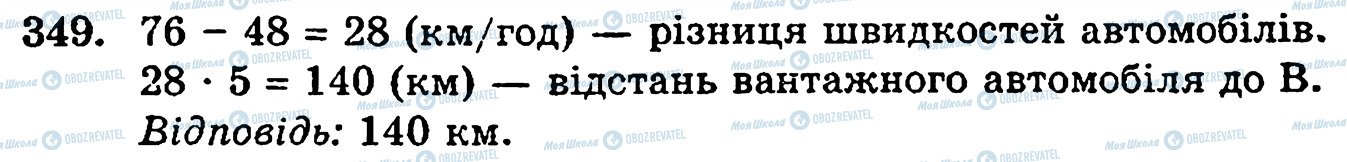 ГДЗ Математика 5 клас сторінка 349