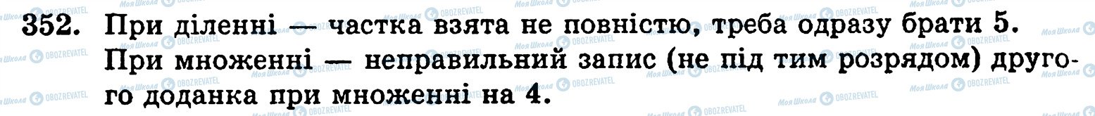 ГДЗ Математика 5 клас сторінка 352