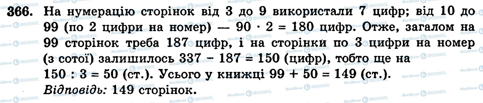 ГДЗ Математика 5 класс страница 366