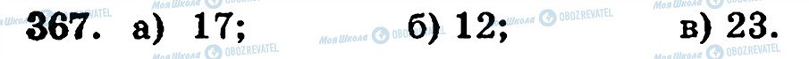 ГДЗ Математика 5 класс страница 367