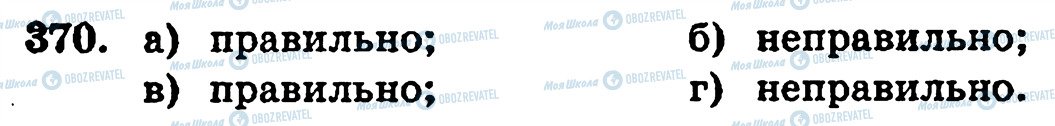 ГДЗ Математика 5 класс страница 370