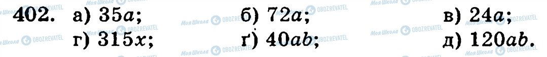 ГДЗ Математика 5 класс страница 402