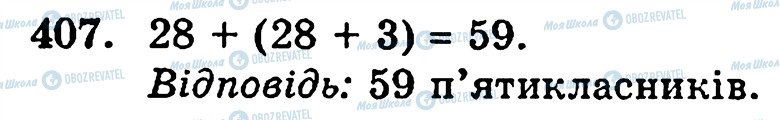 ГДЗ Математика 5 класс страница 407