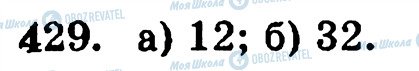 ГДЗ Математика 5 класс страница 429