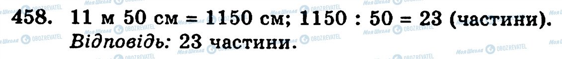 ГДЗ Математика 5 класс страница 458