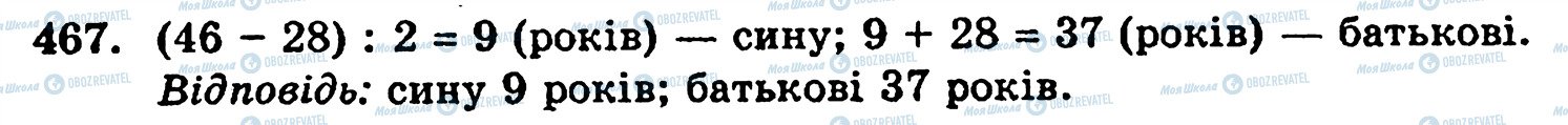 ГДЗ Математика 5 класс страница 467