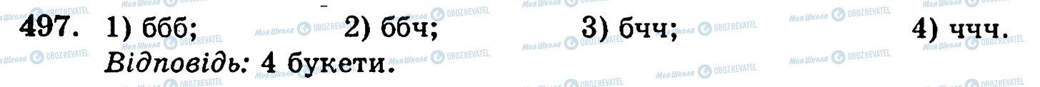 ГДЗ Математика 5 класс страница 497