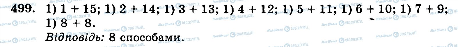 ГДЗ Математика 5 класс страница 499