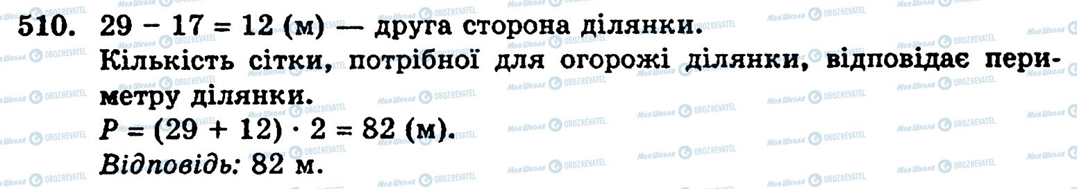 ГДЗ Математика 5 класс страница 510