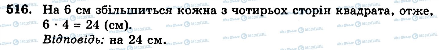 ГДЗ Математика 5 класс страница 516