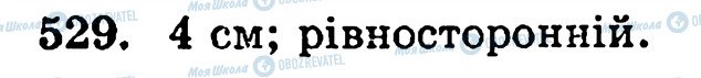 ГДЗ Математика 5 класс страница 529