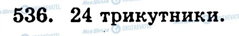 ГДЗ Математика 5 класс страница 536