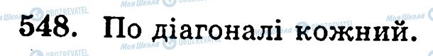 ГДЗ Математика 5 класс страница 548