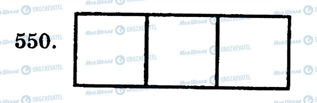 ГДЗ Математика 5 класс страница 550