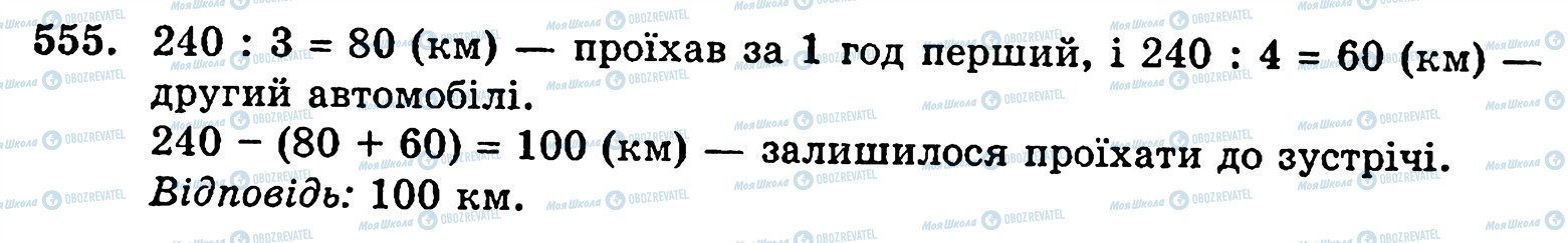 ГДЗ Математика 5 класс страница 555